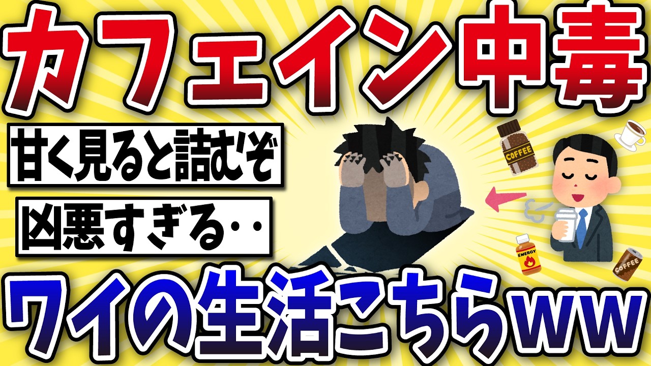 【衝撃】カフェイン中毒になったワイの生活がこちらww【2ch風解説】