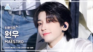 [#최애직캠] SEVENTEEN WONWOO (세븐틴 원우) - MAESTRO | 쇼! 음악중심 | MBC240511방송