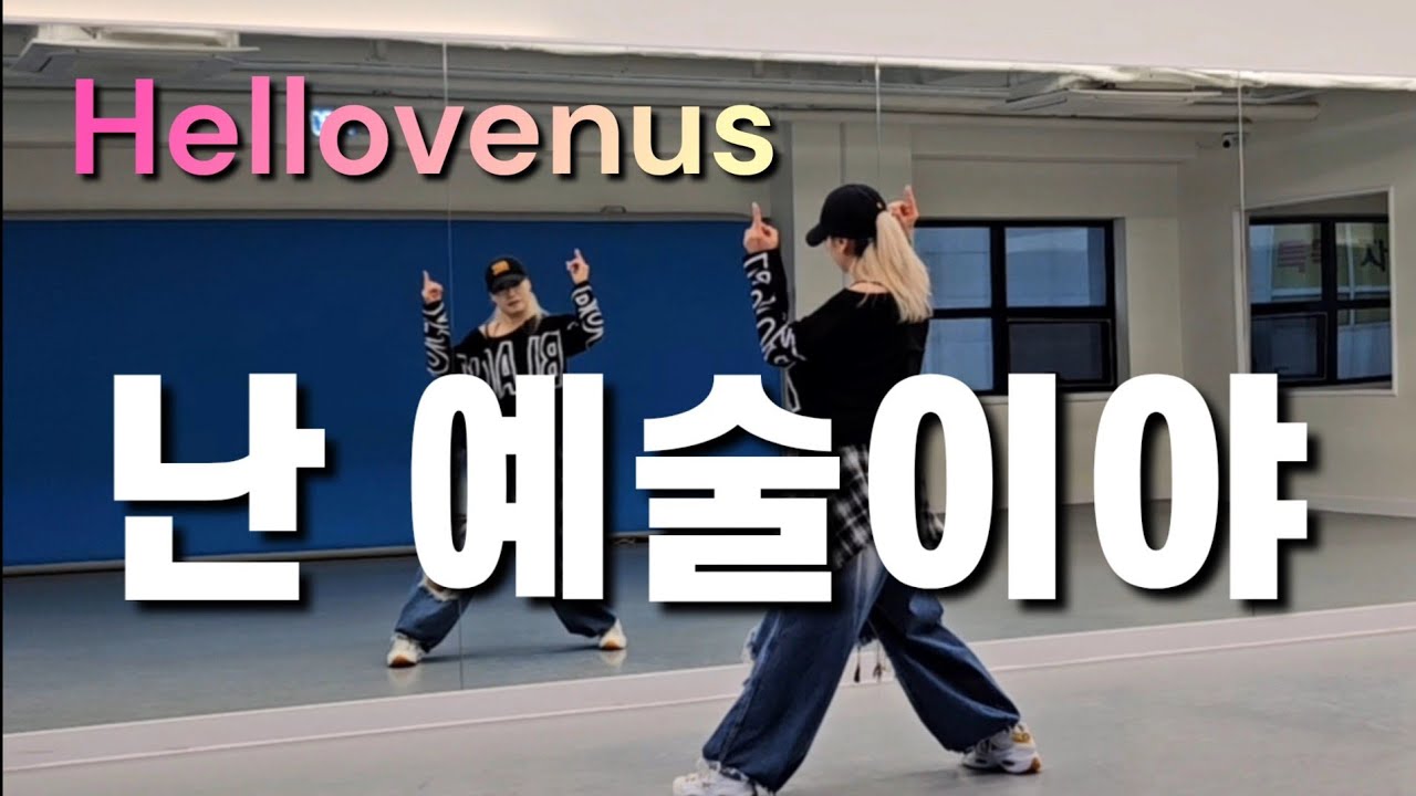 [다이어트댄스] 난 예술이야 ✨️ 헬로비너스 ✨️# DHD 드림하이댄스 