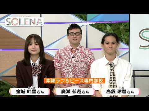 沖縄ラフ＆ピース専門学校のSOLENA