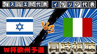 イスラエル代表vsイタリア代表【雑談】【サッカー同時視聴】【欧州W杯予選】【2025サッカーライブ】※映像無し