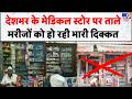 Medical Store Strike: देशभर में Chemist Shops बंद, परेशान मरीज | Pharmacy Operations In India