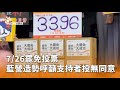 藍營罷免投票造勢