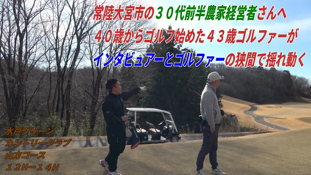 農業30代社長が降臨！！近所の色々な社長業、社長その人を人柄が出てしまうゴルフ場であばいてくシリーズ２-②小野瀬農園さんを水戸グリーンカントリークラブ山方コースでハックする🔥