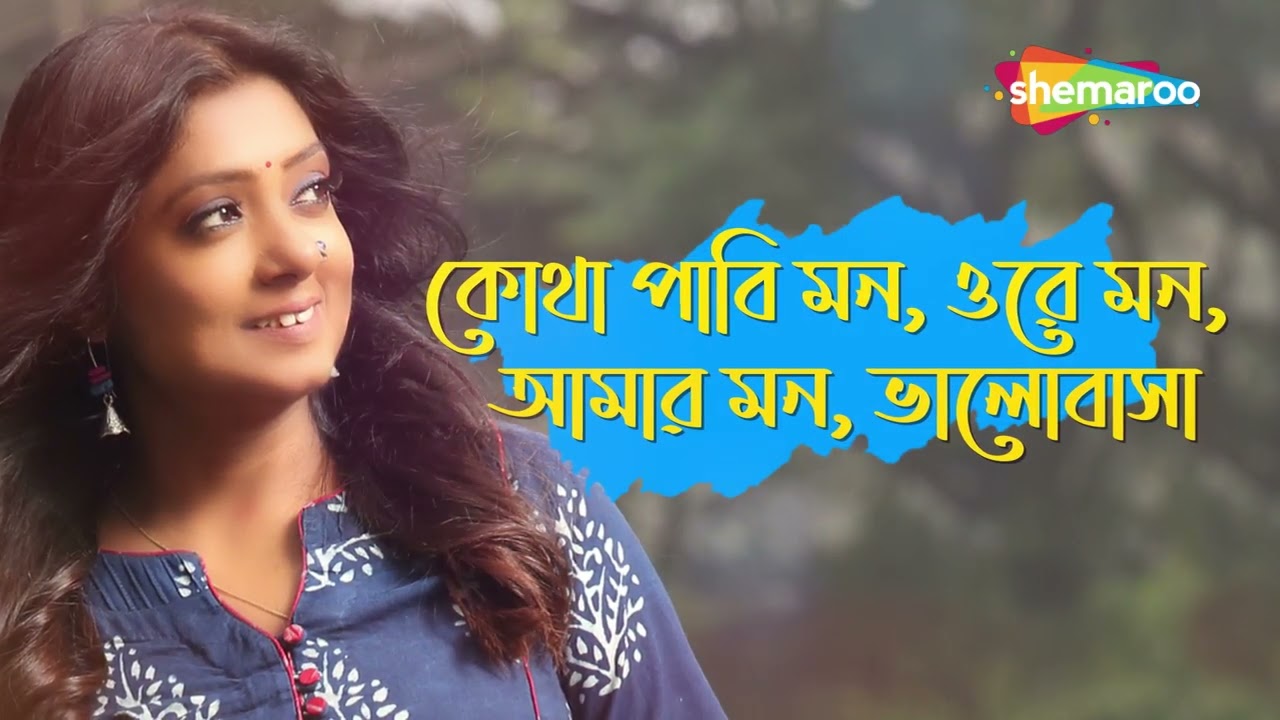      Kotha Pabi Mon  Lyrical Song  Subhamita  New Bengali Song 2022  Shemaroo Music