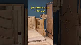 فلوك غرف نوم تركيه أسعار مناسبة جدآ