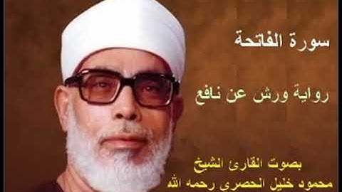 سورة الفاتحة برواية ورش - محمود خليل الحصري Surat Al-Fatiha By Mahmoud Hussary