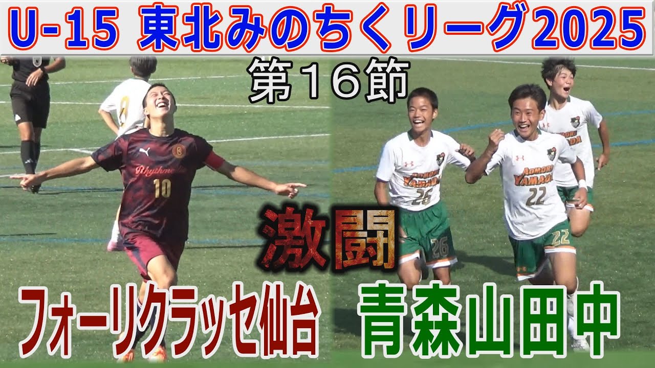 【16節】フォーリクラッセ仙台vs青森山田中 U-15東北みちのくリーグ2025