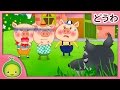 三びきの子ブタ | 名作童話 | まめきゅん