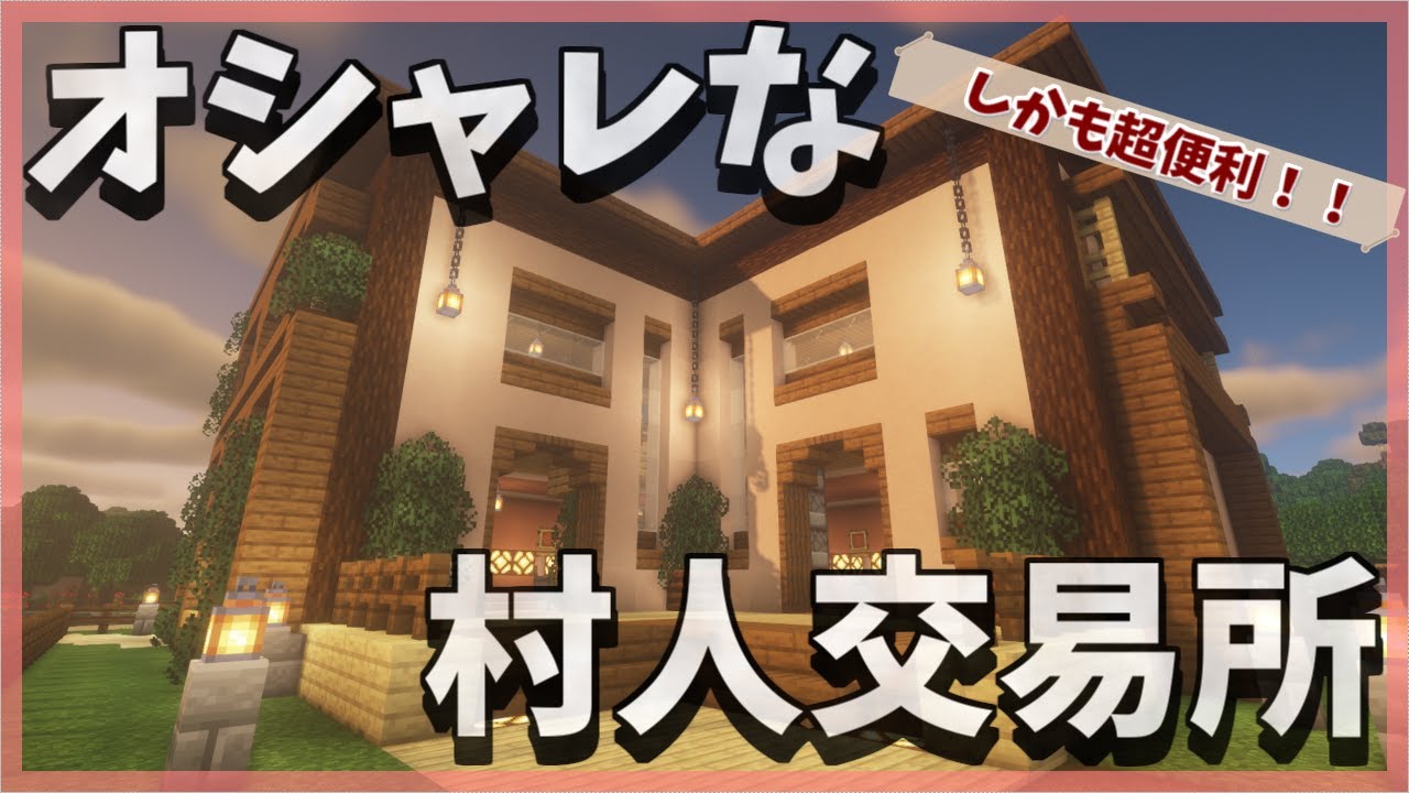 オシャレで便利な村人交易所の内装紹介 クリーパートラップも作ってみました 19 マインクラフト サバイバル実況java1 17 1 Youtube