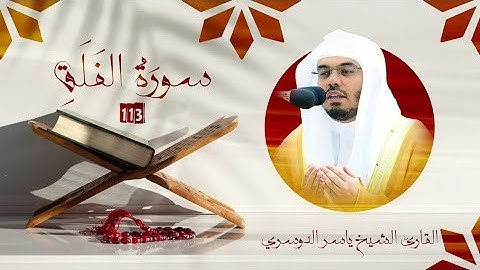 سورة الفلق بصوت خاشع | تلاوة رائعة للشيخ ياسر الدوسري