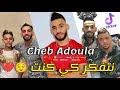Cheb Adoula 2021 نتفكر كي كنت Nouvelle Chanson Tik Tok 