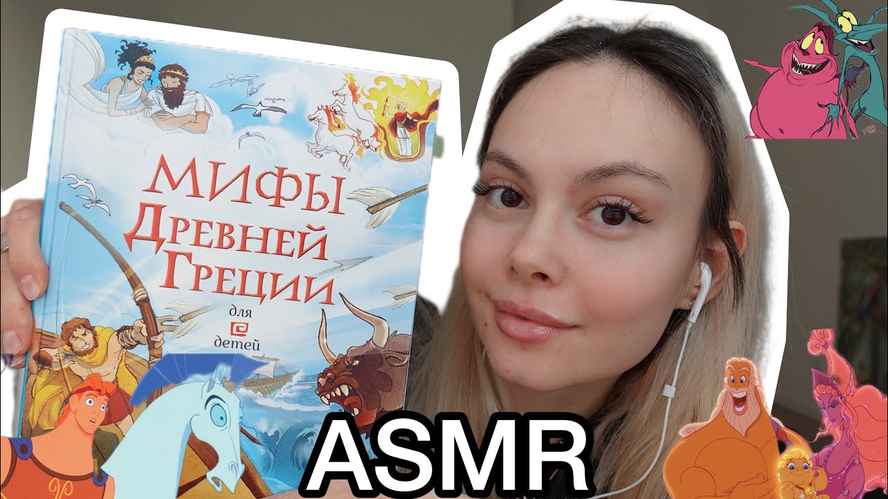 асмр 💪 12 подвигов Геракла 🦁 ч. 1 Мифы Древней Греции - YouTube