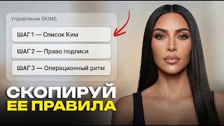 Почему Ким Кардашьян отдыхает, а ты — нет? (Разбор системы)