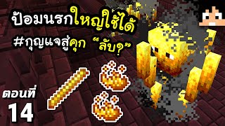 ป้อมปราการ Nether Fortress #14 มายคราฟ 1.19 | Minecraft เอาชีวิตรอดมายคราฟ