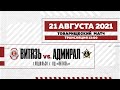 «Витязь» - «Адмирал» Товарищеский матч (21.08.2021)