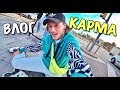 ВЛОГ: КАРМА НАКАЗАЛА!