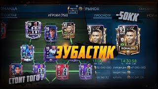 RONALDO 93 ТОТ , ЧТО ЗУБАСТИК | -50 МИЛЛИОНОВ | ЛУЧШИЙ НАП ? | FIFA MOBILE