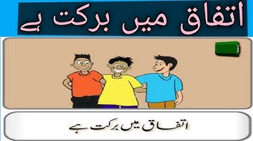 اتفاق میں برکت ہے. Unity is strength. etafaq ma barkat hay.  Naki ki Taraf