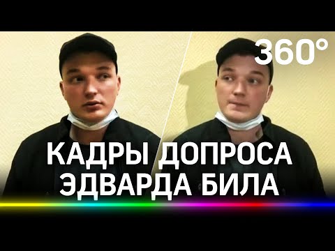 ⚡️Видео допроса блогера Эдварда Била в отделе полиции. Он сказал: «Я был за рулём»