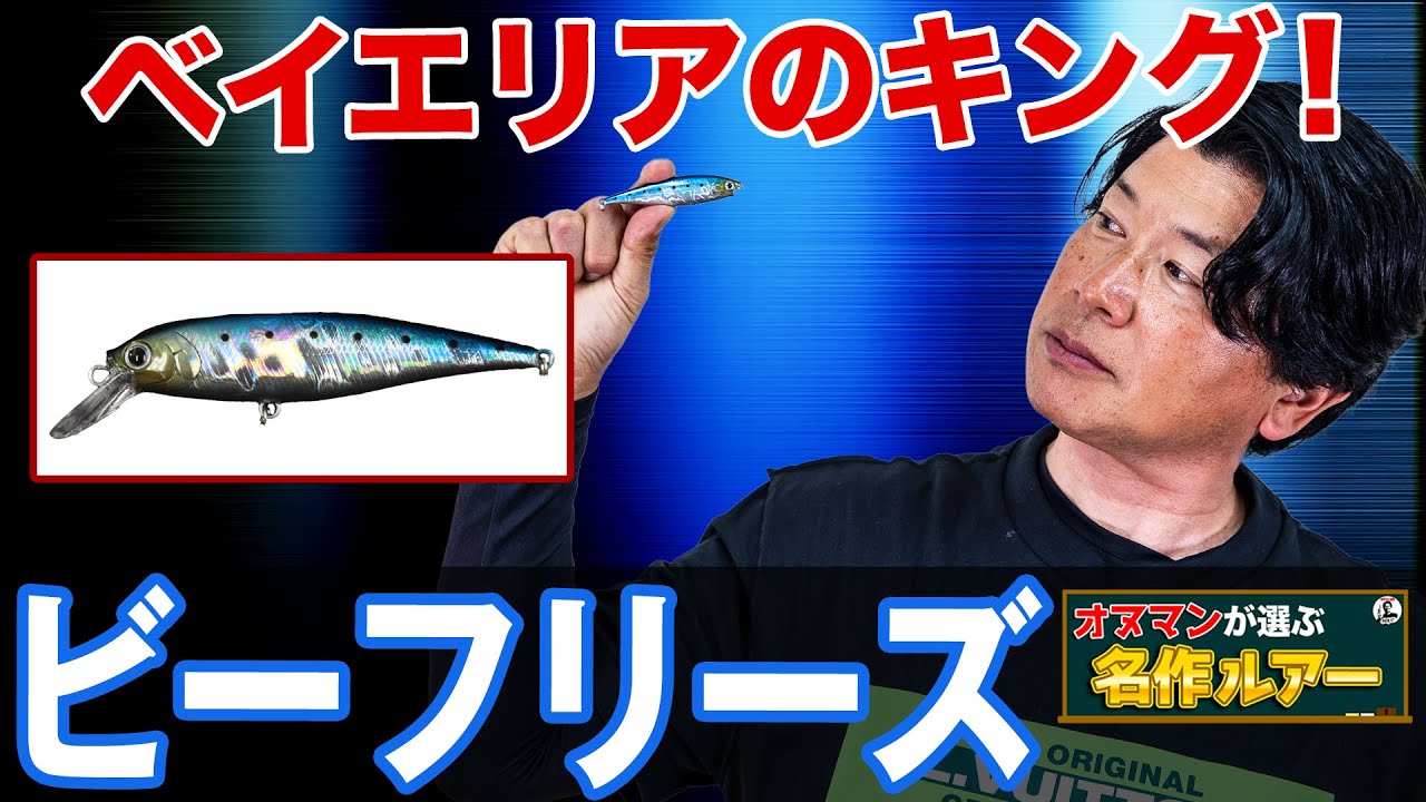 ビーフリーズ】ベイエリアのシーバスと20年以上戦ってきたミノー