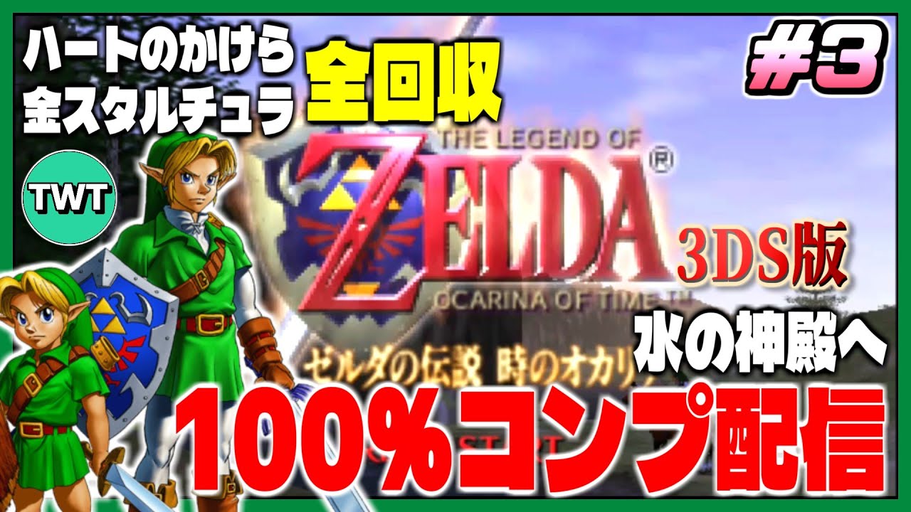 【#3 ゼルダ時オカ3D 100％クリア配信】最難関ダンジョン水の神殿から！人生初オールコンプさせるぞ！「ゼルダの伝説 時のオカリナ3D」を実況プレイ！【ハート＆金スタ全回収プレイ】
