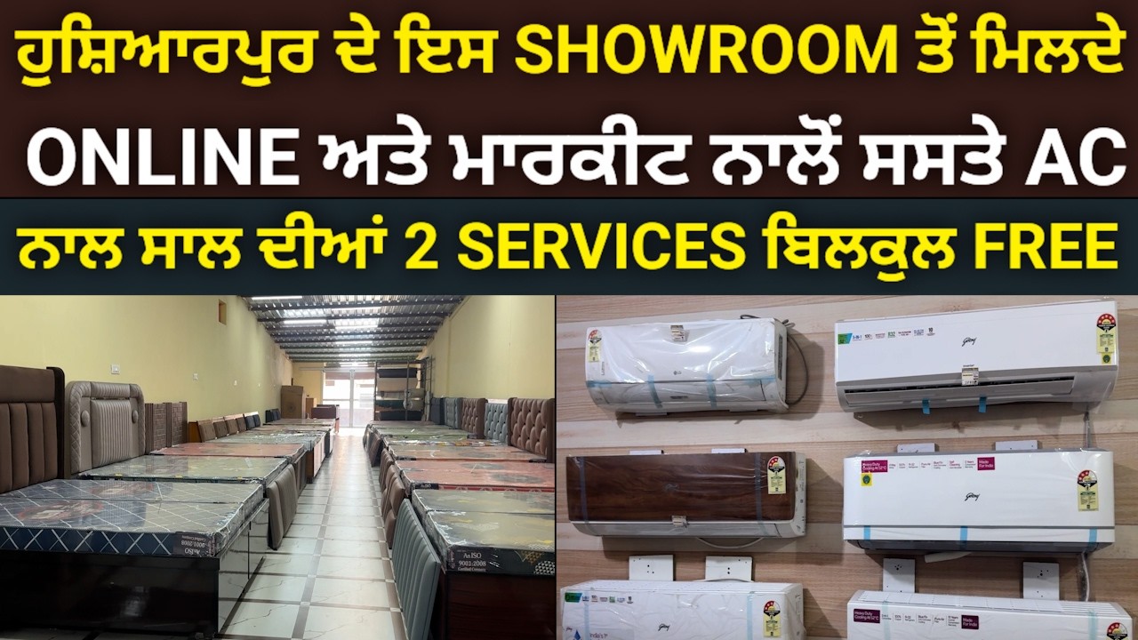 ਹੁਸ਼ਿਆਰਪੁਰ ਦੇ SHOWROOM ਤੋਂ ਮਿਲਦੇ ONLINE ਅਤੇ ਮਾਰਕੀਟ ਨਾਲੋਂ ਸਸਤੇ AC, ਨਾਲ ਸਾਲ ਦੀਆਂ 2 ਸਰਵਿਸਾਂ ਬਿਲਕੁਲ FREE