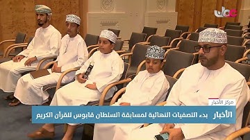 بدء التصفيات النهائية لمسابقة السلطان قابوس للقرآن الكريم