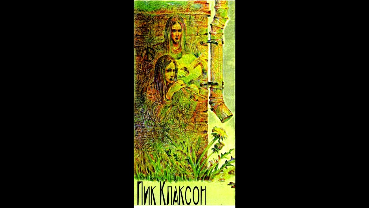 Пик Клаксон - Четверо пугал (cover) - YouTube