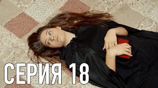 Моя Американская Сестра 2 - Серия 18 | Сериал