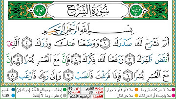 سورة الشرح مكتوبة ابراهيم الاخضر دار المعرفة
