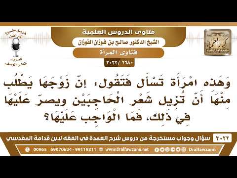 [2680 -3022] رجل طلب من زوجته أن تزيل شعر الحاجبين ويصرّ عليها في ذلك فما الواجب عليها؟