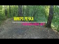 #261 | Мормышинг | Микро речка | Плотва на спиннинг |