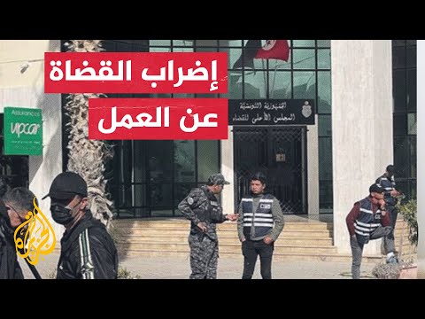 تواصل إضراب القضاة في تونس حتى يعود الرئيس عن قرار عزل 57 قاضيا