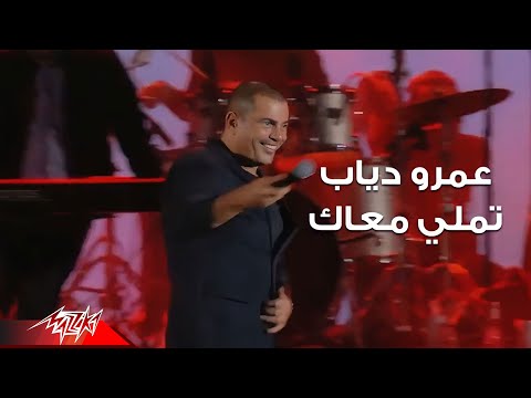 Amr Diab - Tamally Maak ( Live Concert - حفلة لايف ) عمرو دياب - تملي معاك