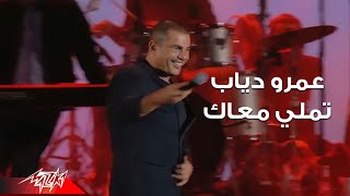 Amr Diab - Tamally Maak ( Live Concert - حفلة لايف ) عمرو دياب - تملي معاك chords