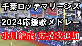 【現地撮影/歌詞付き】 小川龍成 応援歌収録Version 千葉ロッテマリーンズ2024応援歌メドレー