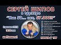 Сергей Шипов 🎤 в блиц-турнире "Нас 50... нет, 57.000!!" ♕ Шахматы