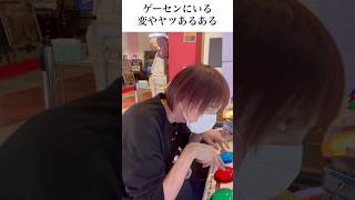 ゲーセンにいる変なヤツあるある