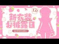 [#カンザリン新衣装]ついに来た新衣装＆すべてが新しくなったザリンちゃん