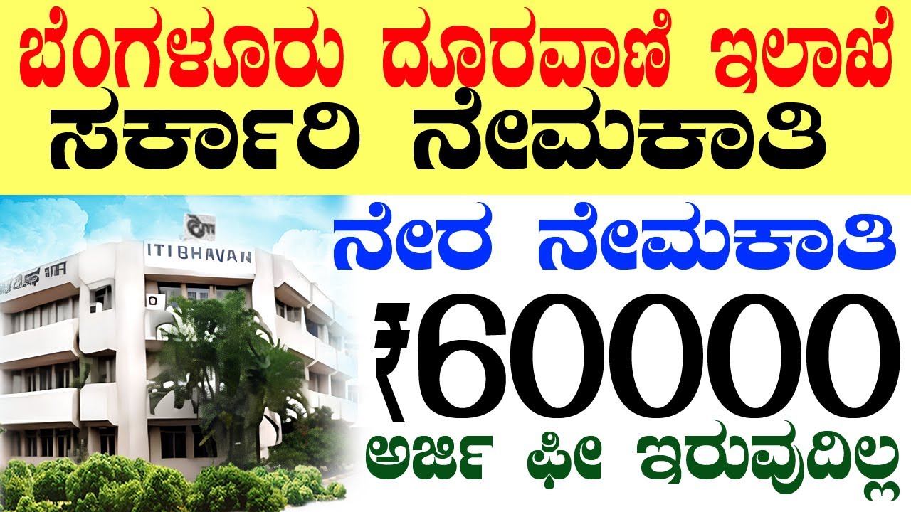 ಸರ್ಕಾರಿ ದೂರವಾಣಿ ಇಲಾಖೆ Rs.60000 | Bangalore Job | Karnataka Government Job 2026 Recruitment