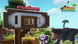 🦕บ้านหลังแรกบนเกาะที่มีไดโนเสาร์ | Minecraft Dinosor Island EP:01