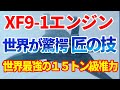 ＸＦ９－１戦闘機用エンジンに世界が驚愕｜日本の空を守る最強次世代エンジン
