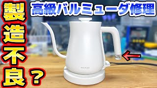 バルミューダ電気ケトル修理 BALMUDA The Pot