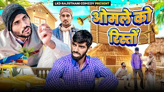 ओमले को रिस्तों || anil khariya || Lkd Rajasthani comedy #anilkhariyacomedy