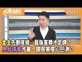 國防與藍營的立場