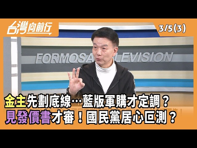 金主先劃底線…藍版軍購才定調？ 見發價書才審！國民黨居心叵測？2026.03.05 【台灣向前行 Part3】