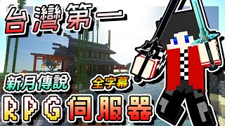 【Minecraft】驚嘆！台灣超強RPG伺服器！新月傳說試玩！| 全 ... 