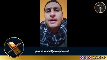سامح محمد إبراهيم - أجمل الأصوات في التلاوة والإنشاد والأذان