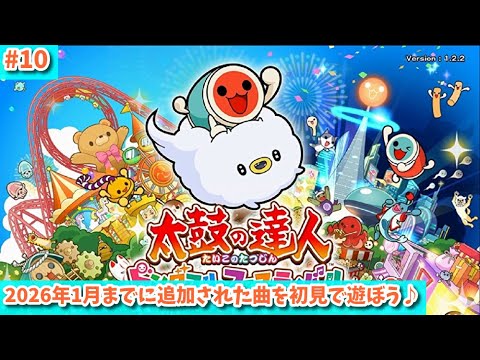 太鼓の達人ドンダフルフェスティバル】追加された新曲を初見で遊んで